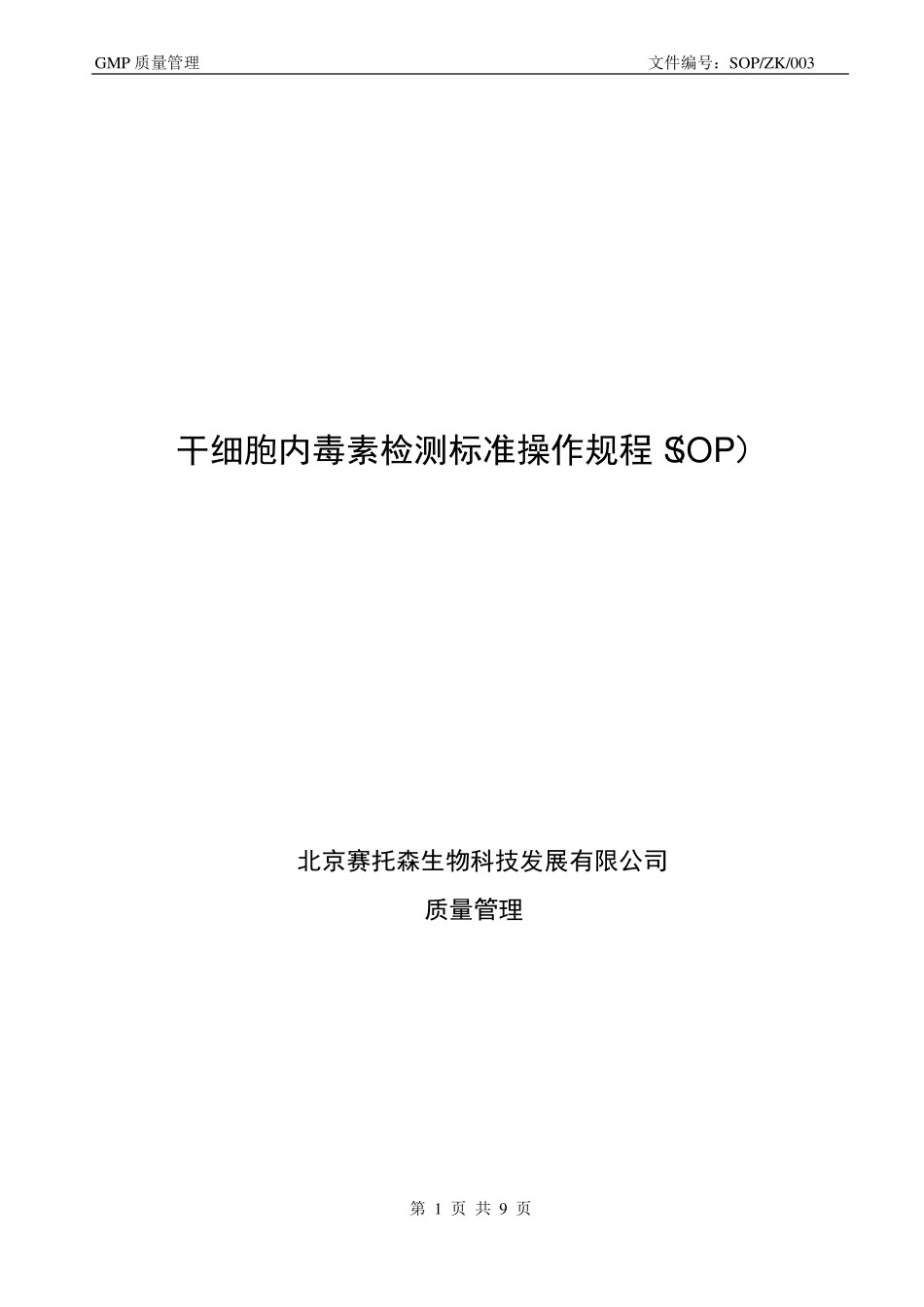 干细胞内毒素检测标准操作规程SOP-ZK-003_第1页