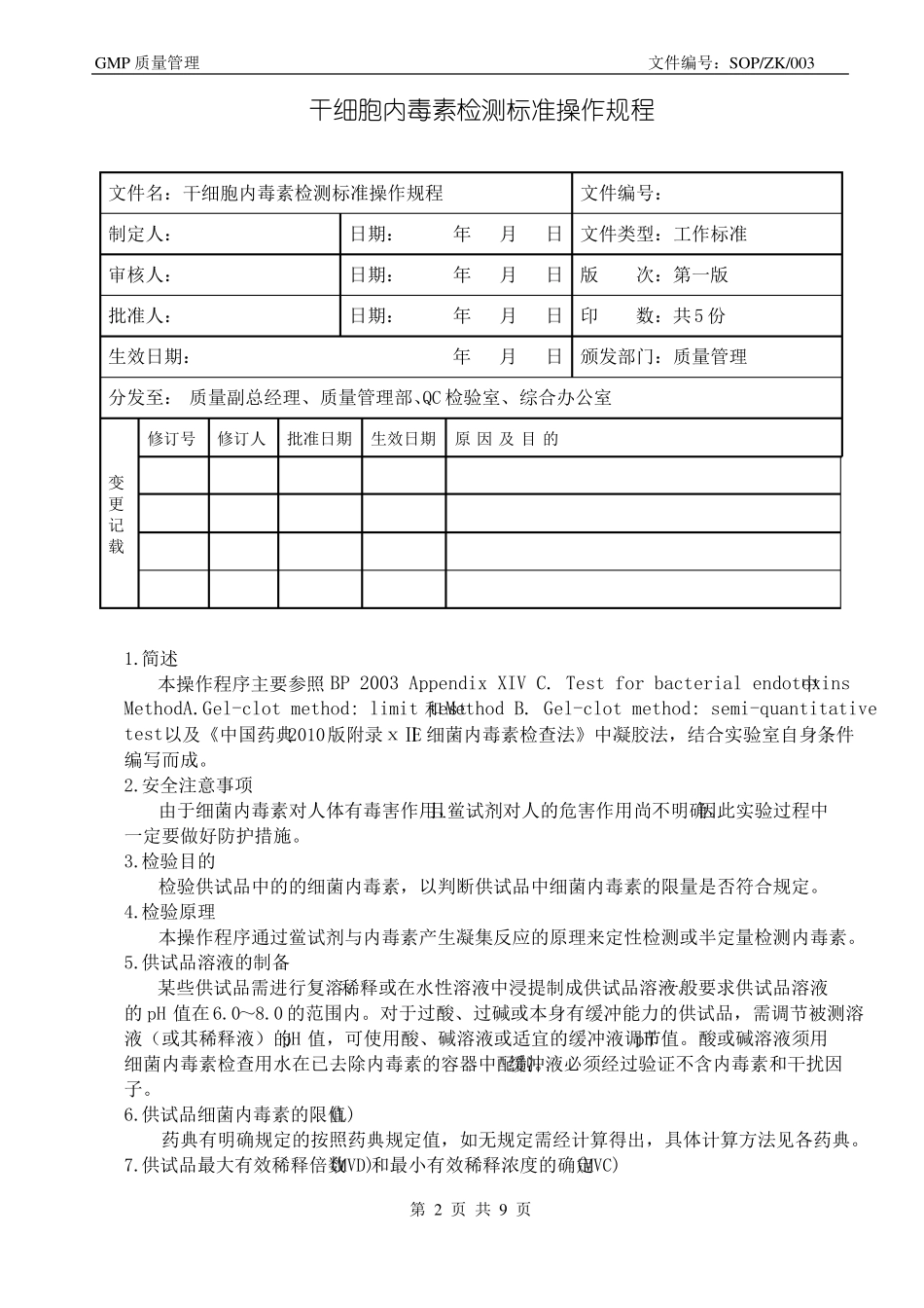 干细胞内毒素检测标准操作规程SOP-ZK-003_第2页
