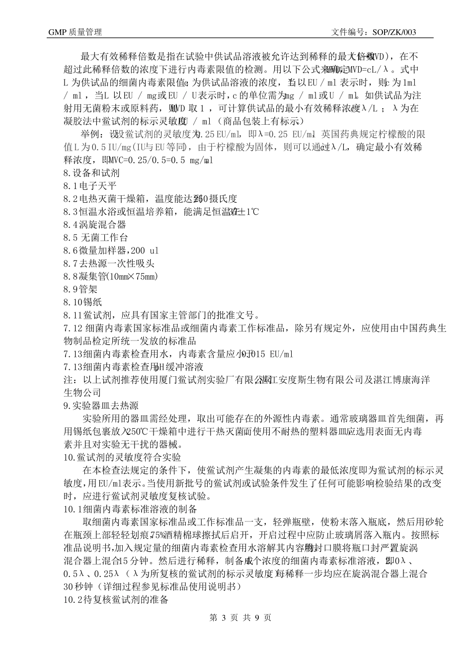 干细胞内毒素检测标准操作规程SOP-ZK-003_第3页