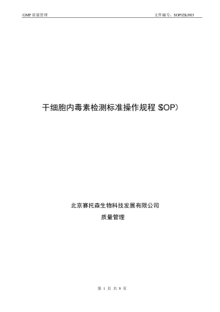 干细胞内毒素检测标准操作规程SOP-ZK-003