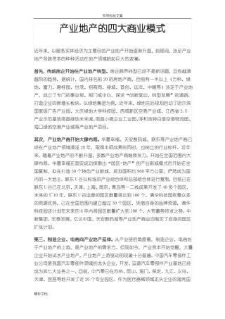 干货-产业地产地四大商业模式