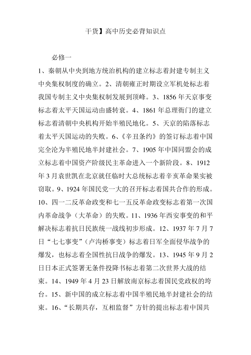 干货】高中历史必背知识点_第1页