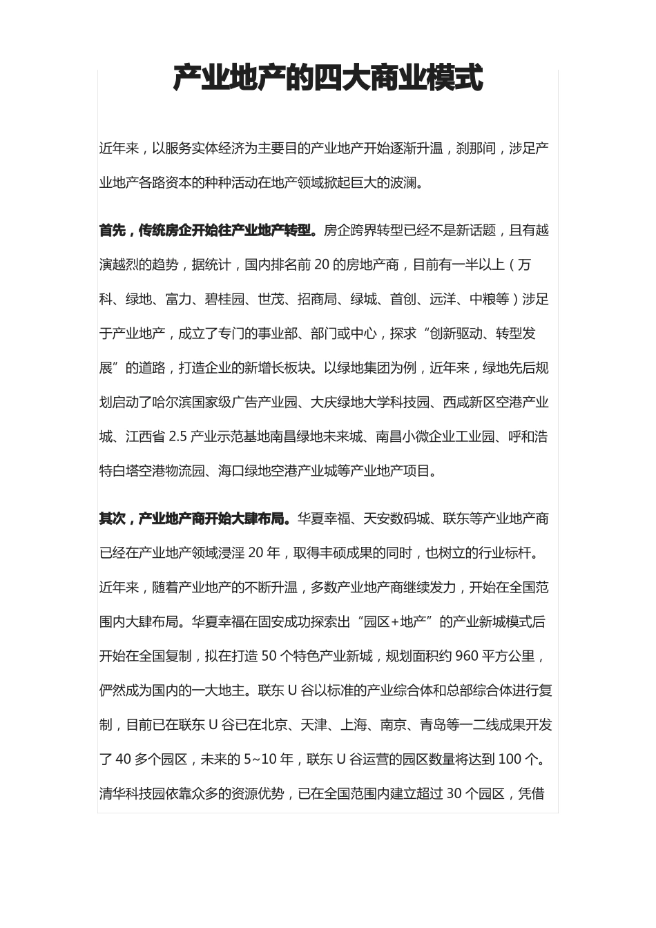 干货-产业地产的四大商业模式_第1页