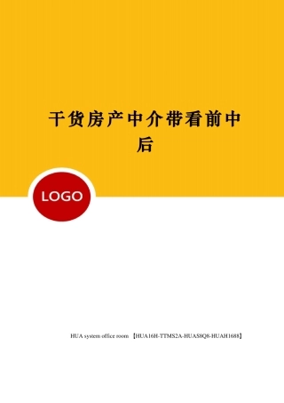 干货房产中介带看前中后