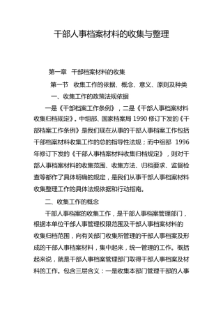 干部人事档案材料收集与整理