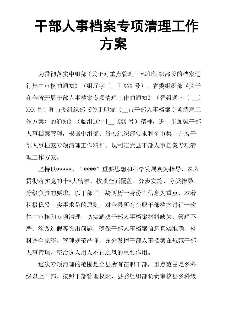 干部人事档案专项清理工作方案_第1页