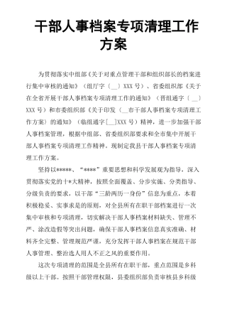干部人事档案专项清理工作方案