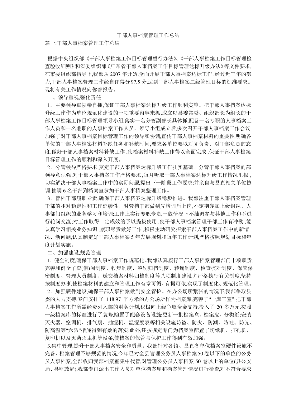 干部人事档案管理工作总结_第1页