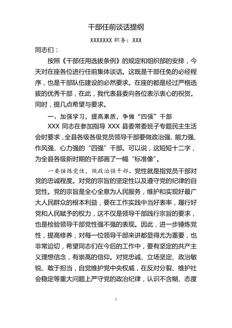 干部任前谈话提纲科级干部_第1页