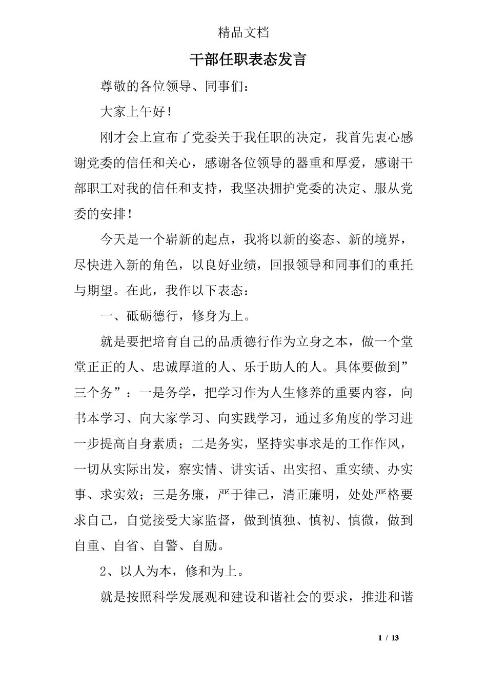 干部任职表态发言_第1页