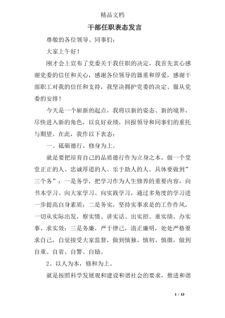 干部任职表态发言