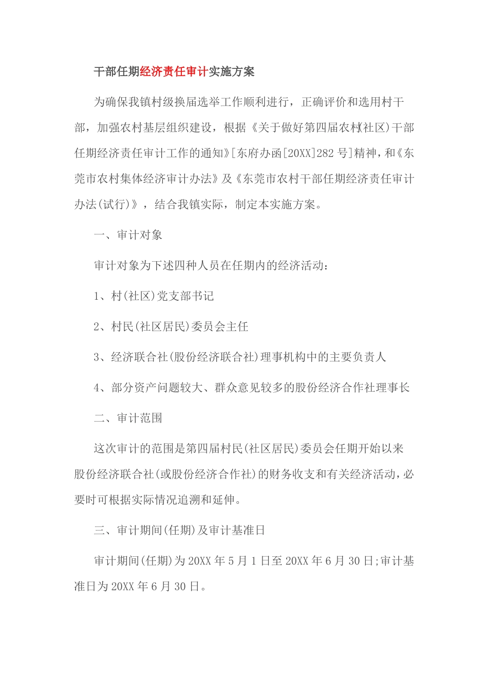 干部任期经济责任审计实施方案_第1页