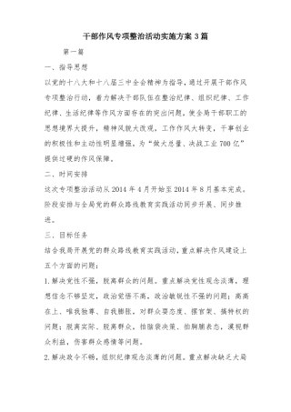 干部作风专项整治活动实施方案3篇