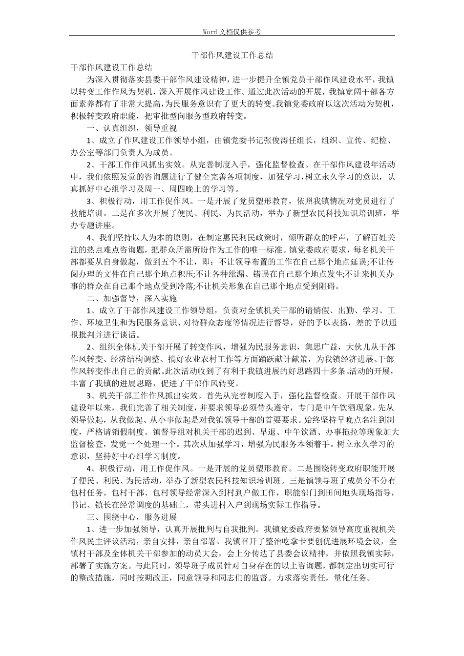 干部作风建设工作总结_第1页