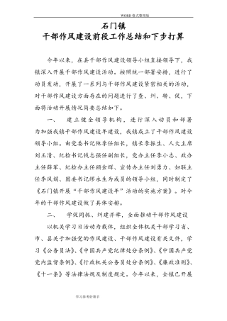 干部作风建设总结和下步打算
