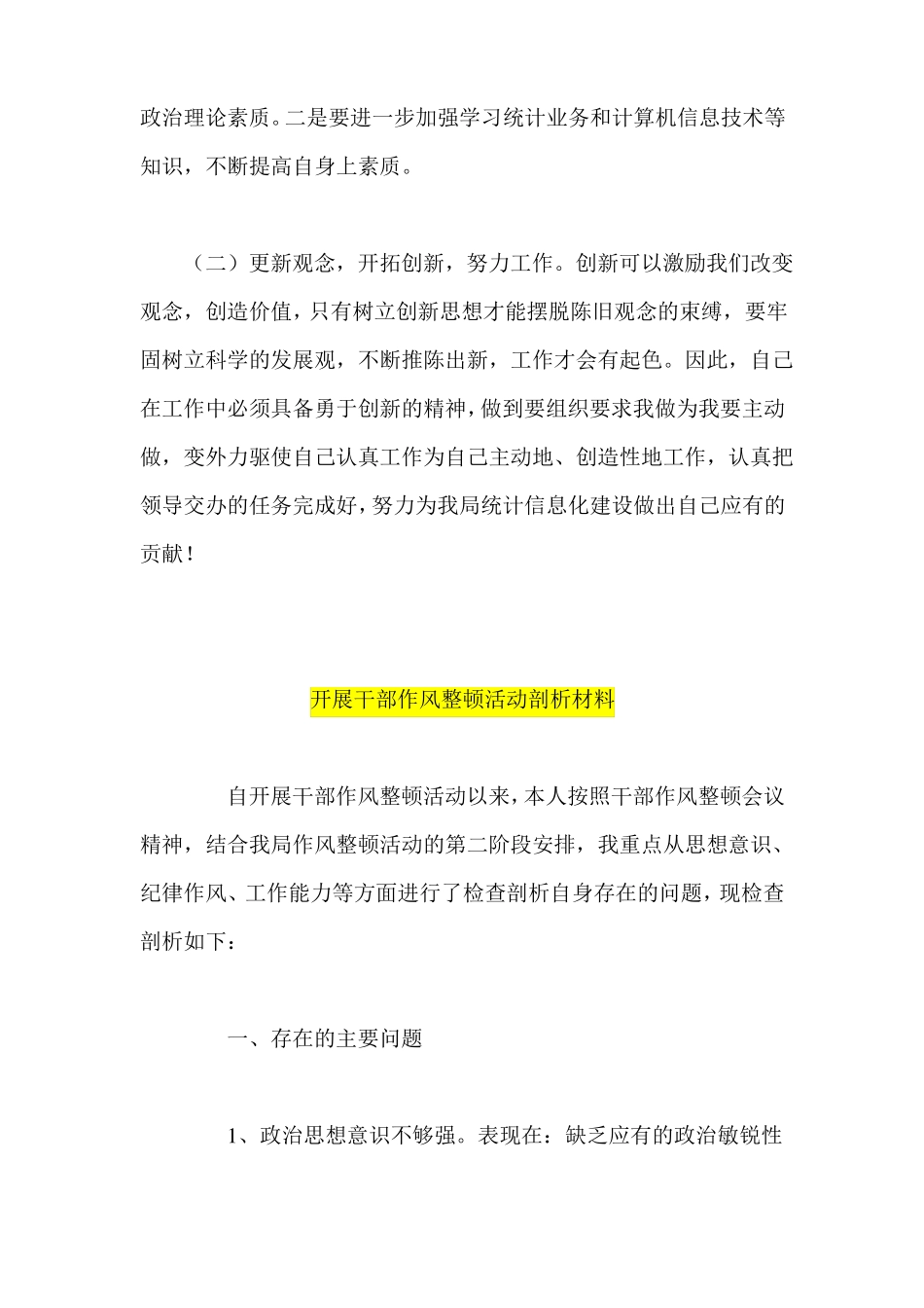 干部作风建设年自查报告开展干部作风整顿活动剖析材料_第3页