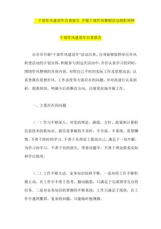 干部作风建设年自查报告开展干部作风整顿活动剖析材料