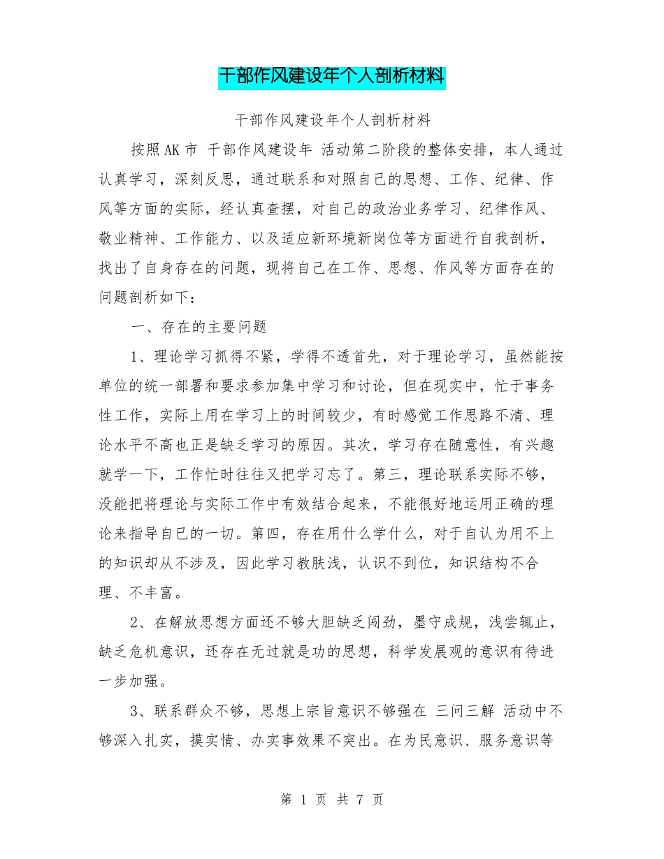 干部作风建设年个人剖析材料_第1页