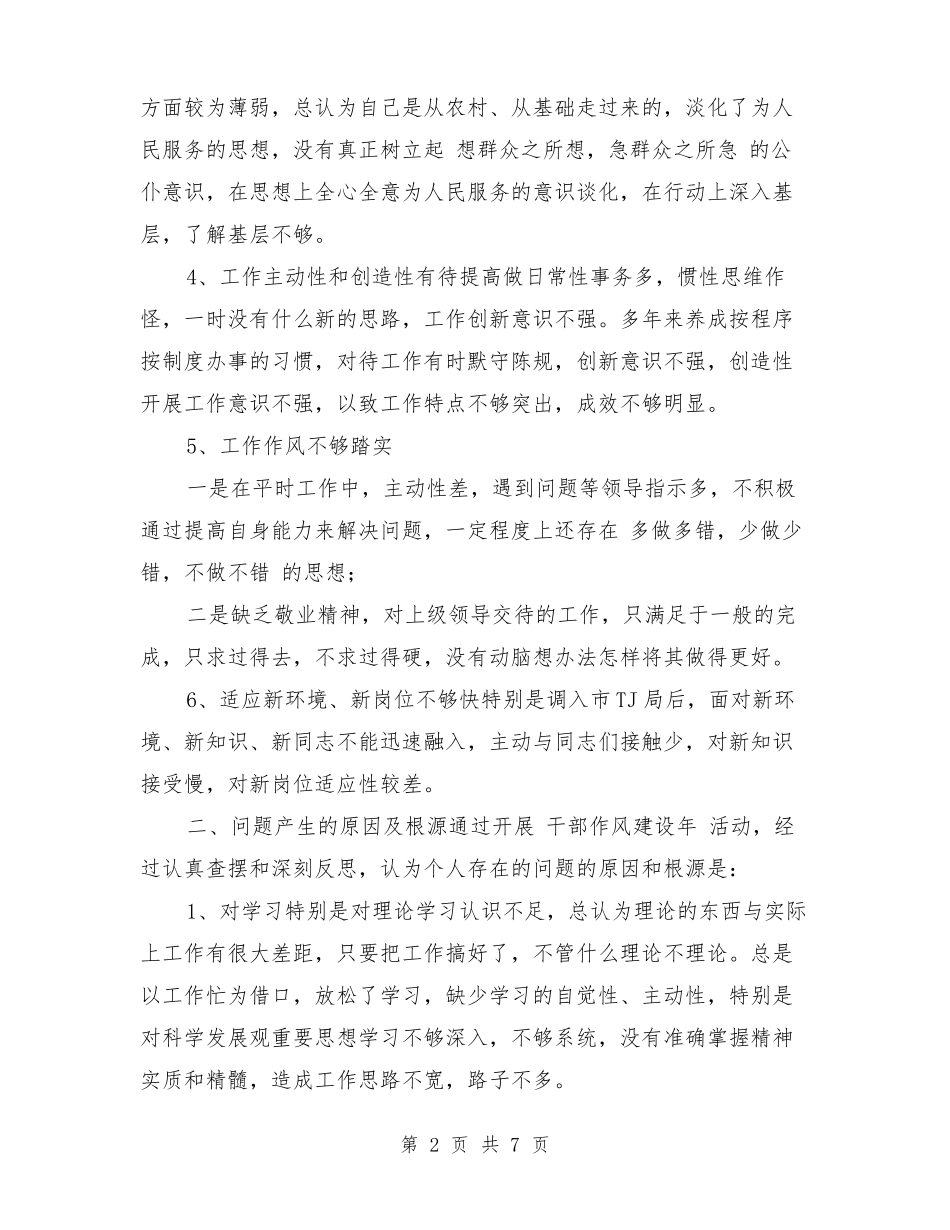 干部作风建设年个人剖析材料_第2页
