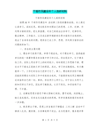 干部作风建设年个人剖析材料