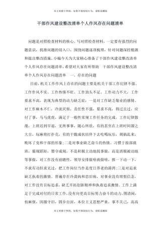 干部作风建设整改清单个人作风存在问题清单