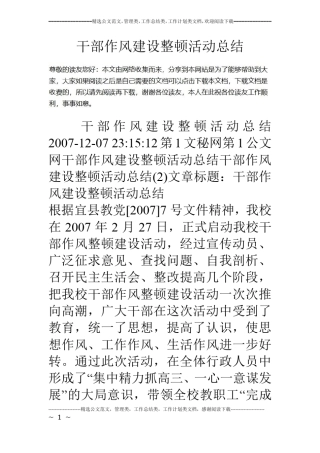 干部作风建设整顿活动总结