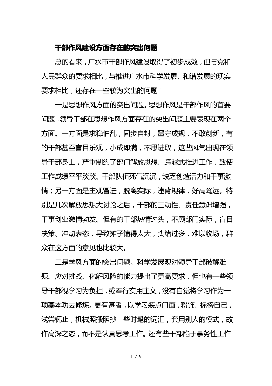 干部作风建设方面存在的突出问题_第1页