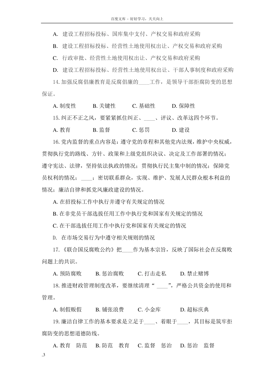 干部作风建设知测试题_第3页