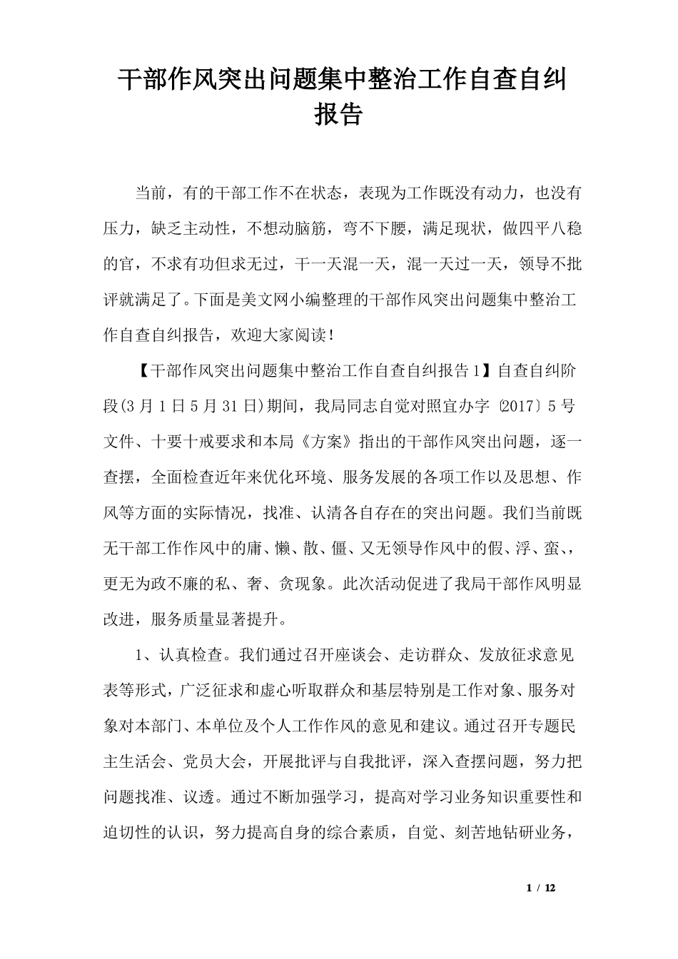 干部作风突出问题集中整治工作自查自纠报告_第1页