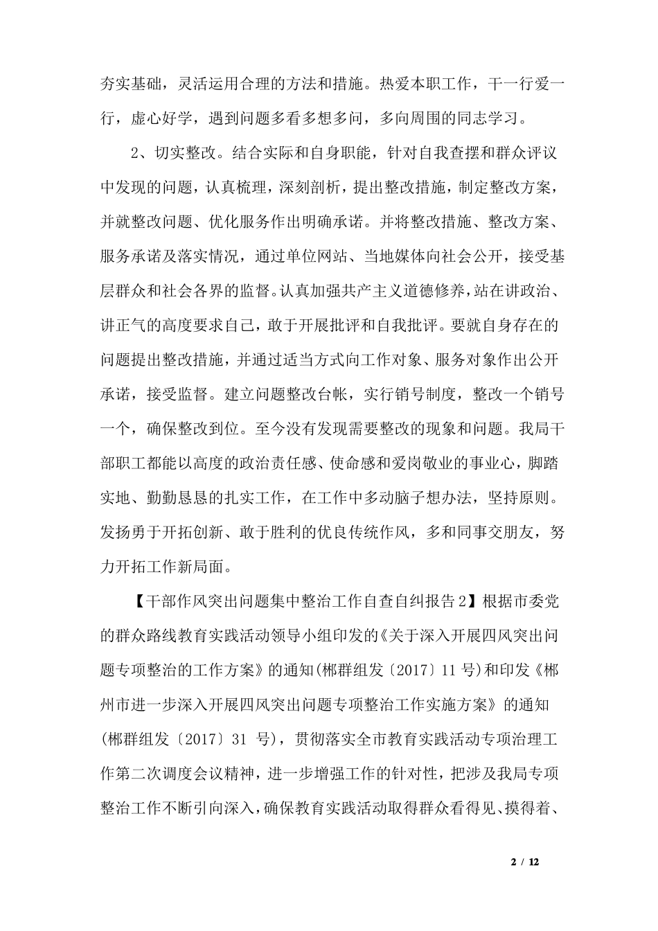 干部作风突出问题集中整治工作自查自纠报告_第2页