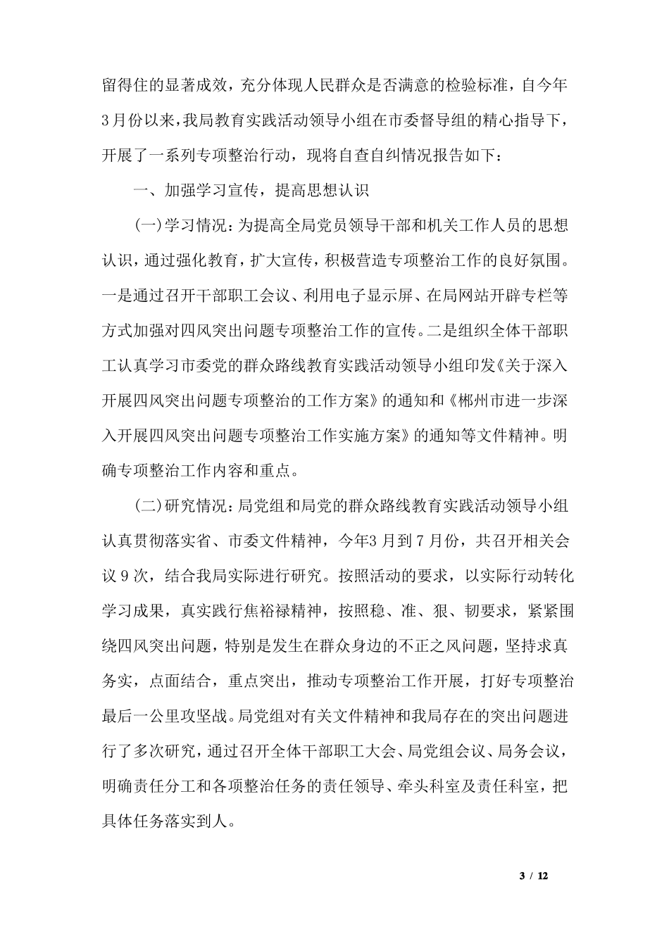 干部作风突出问题集中整治工作自查自纠报告_第3页