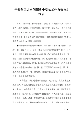 干部作风突出问题集中整治工作自查自纠报告