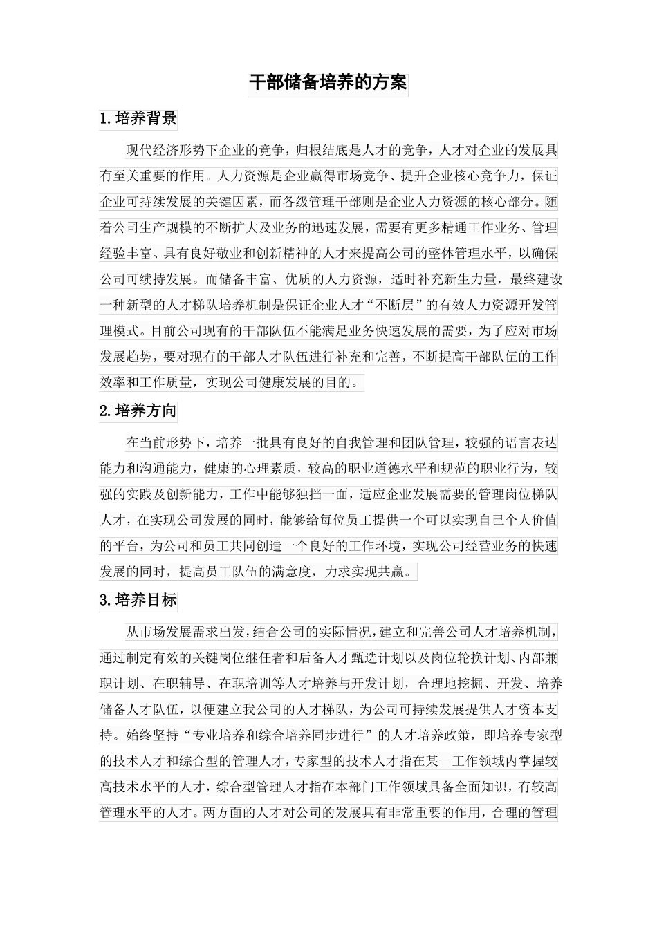 干部储备培养的方案_第1页