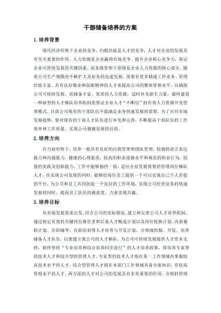 干部储备培养的方案