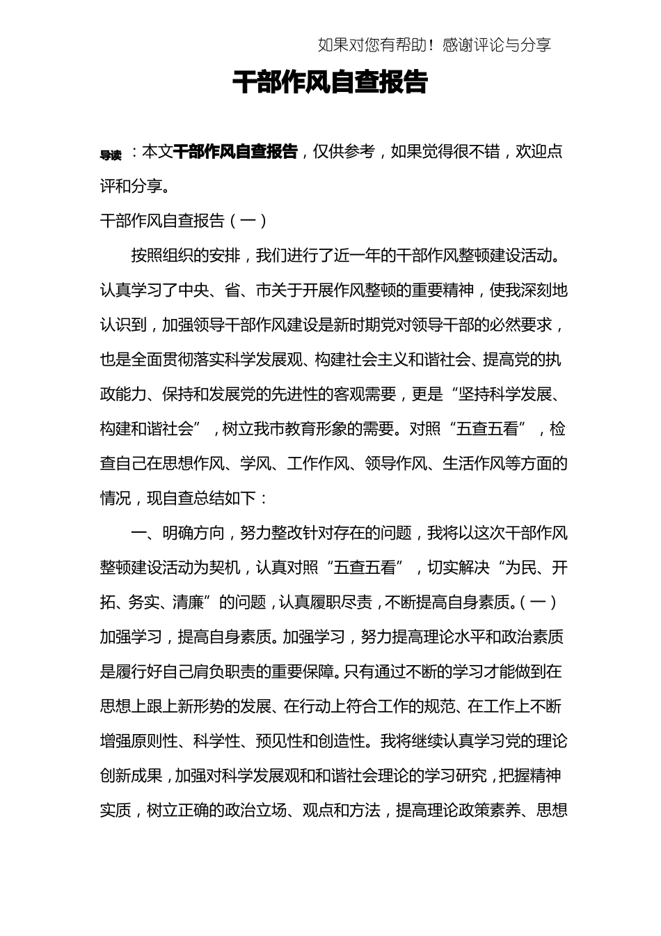 干部作风自查报告_第1页