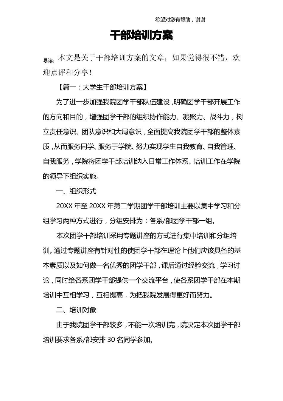 干部培训方案_第1页