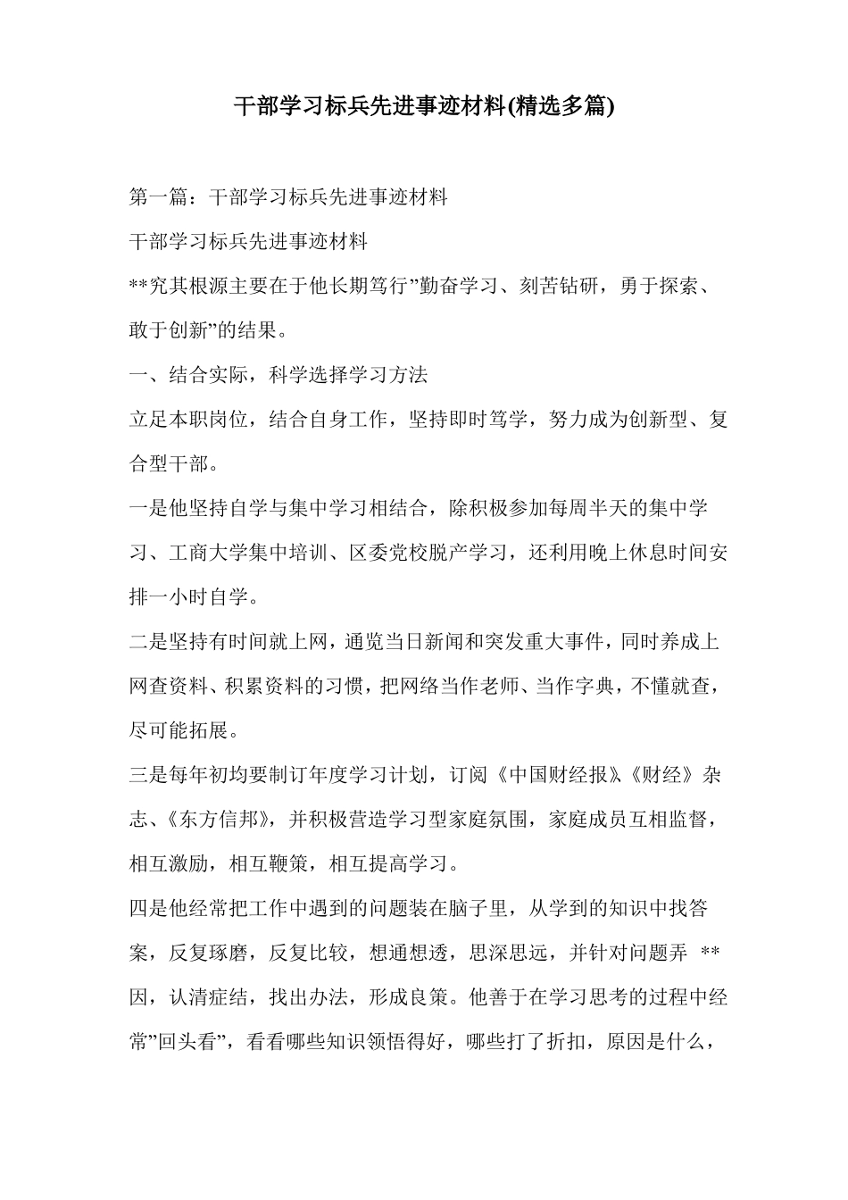 干部学习标兵先进事迹材料精选多篇_第1页