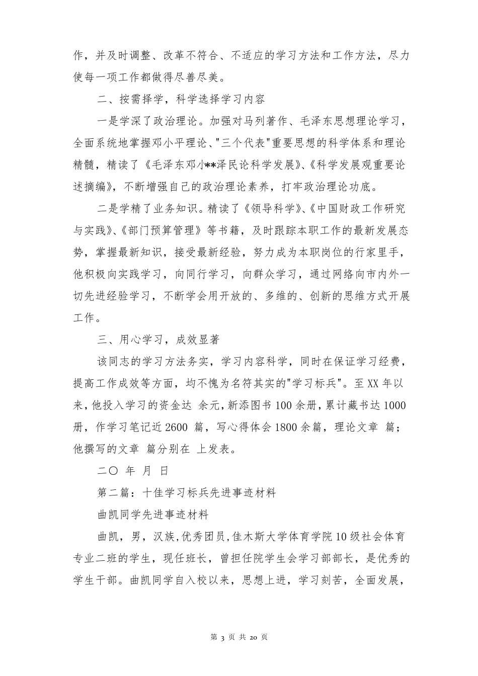 干部学习标兵先进事迹材料多篇_第3页