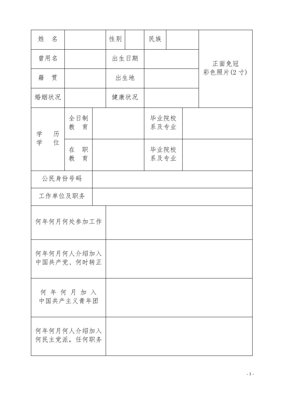 干部履历表2015版_第2页