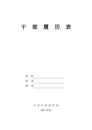干部履历表2015版