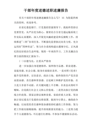 干部年述德述职述廉报告