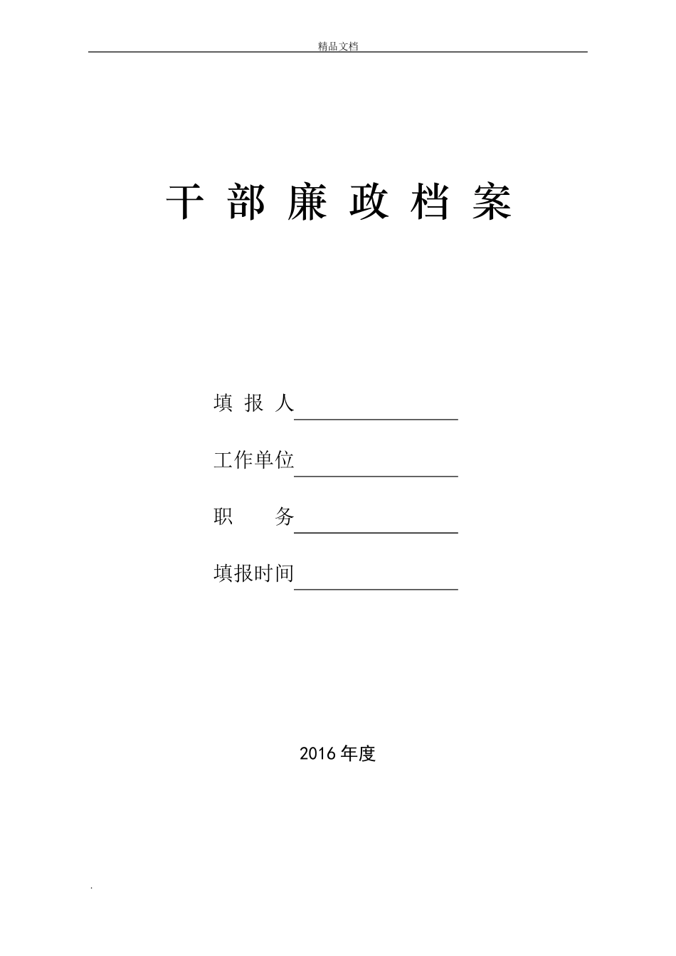 干部廉政档案模板_第1页