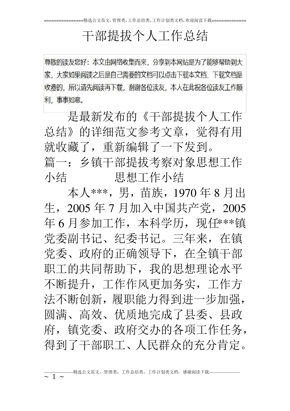 干部提拔个人工作总结_第1页