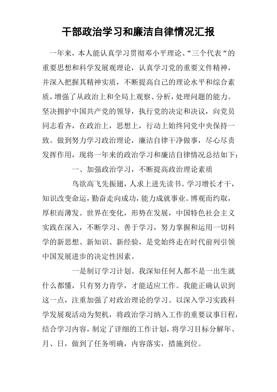 干部政治学习和廉洁自律情况汇报_第1页