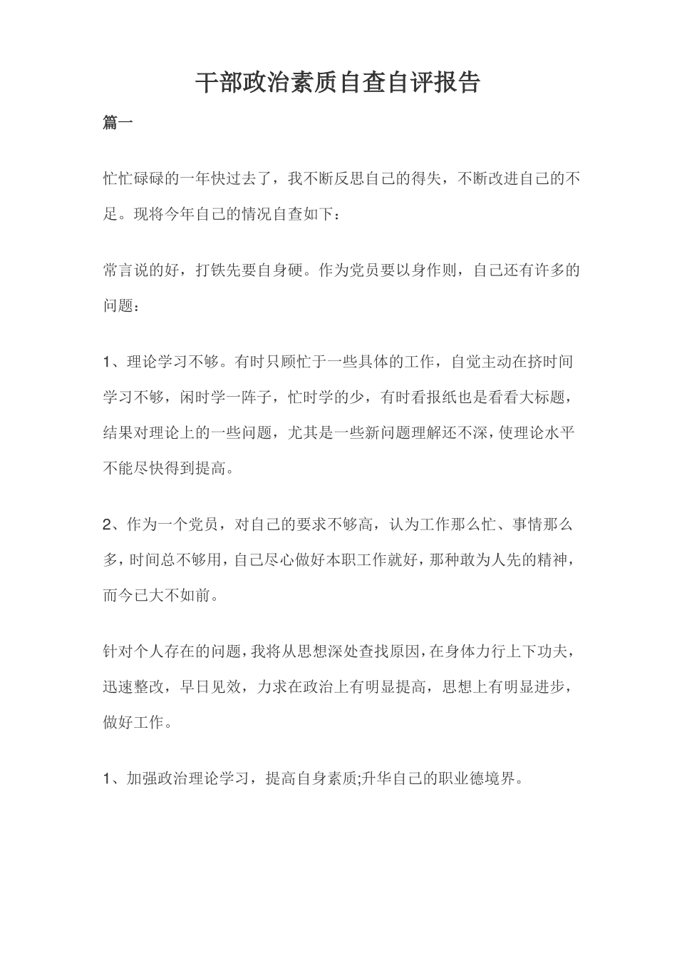 干部政治素质自查自评报告_第1页