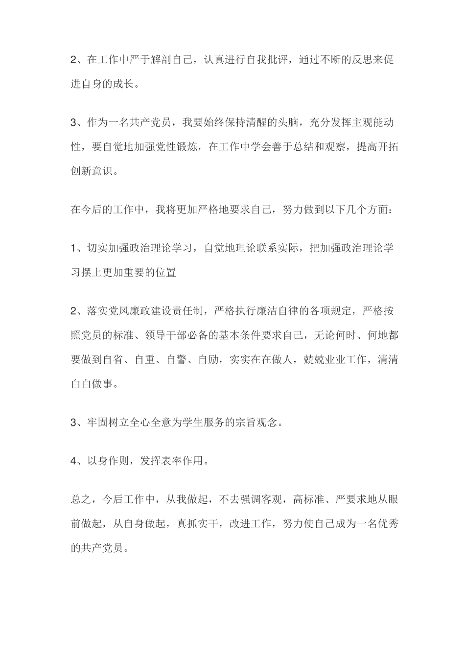 干部政治素质自查自评报告_第2页