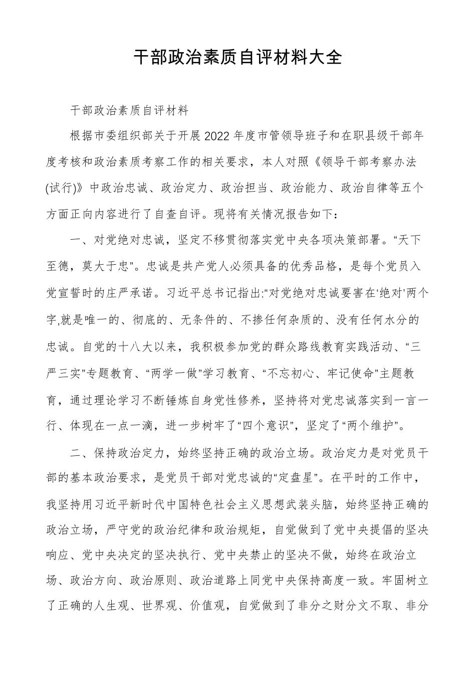 干部政治素质自评材料大全_第1页