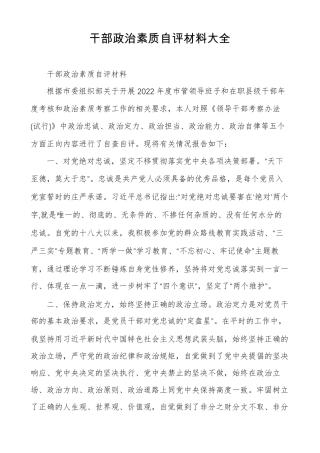 干部政治素质自评材料大全