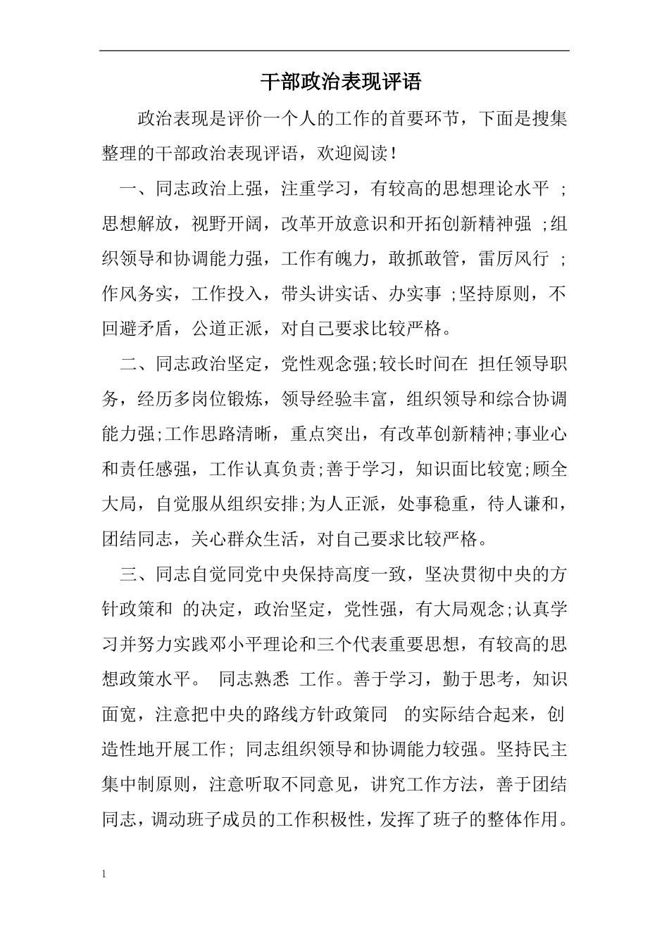 干部政治表现评语_第1页