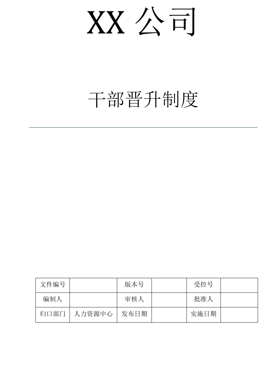 干部晋升制度_第1页